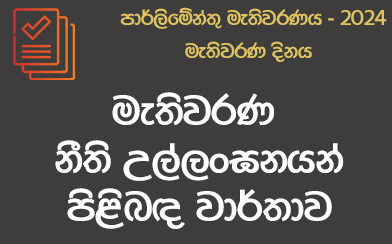 මැතිවරණ නීති උල්ලංඝන වාර්තාව - 2024-11-14 පෙ.ව 10.30